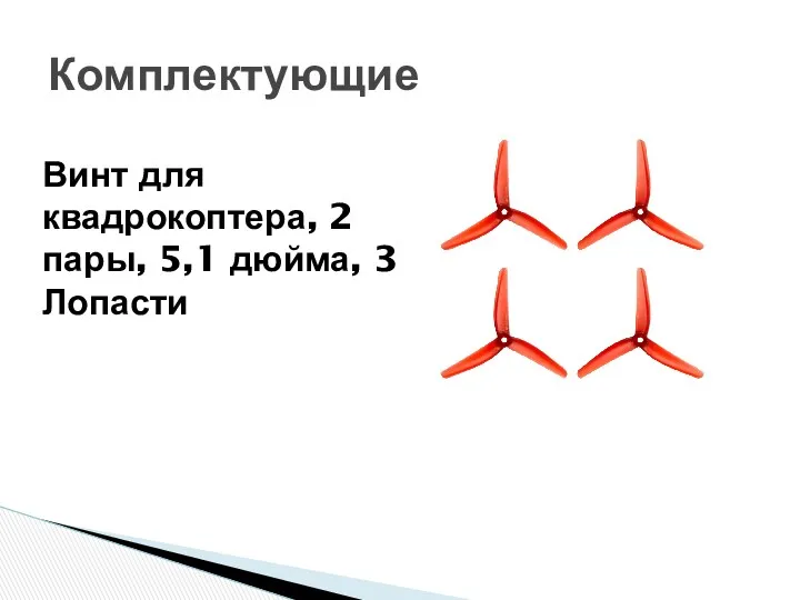 Комплектующие Винт для квадрокоптера, 2 пары, 5,1 дюйма, 3 Лопасти