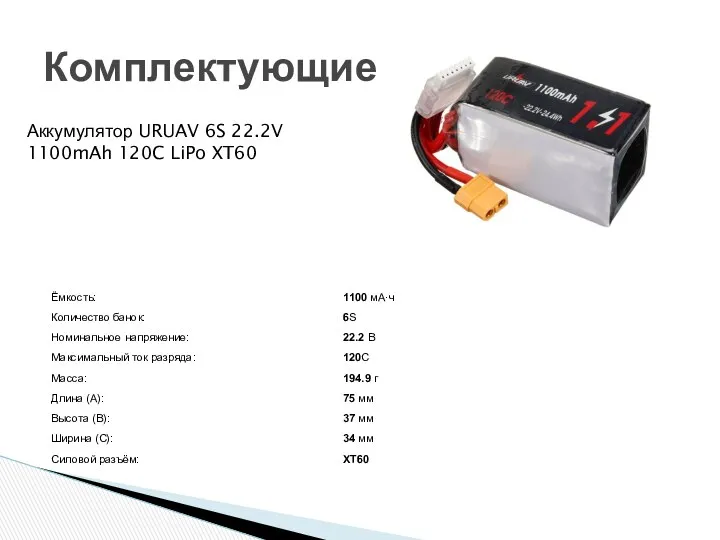 Комплектующие Аккумулятор URUAV 6S 22.2V 1100mAh 120C LiPo XT60