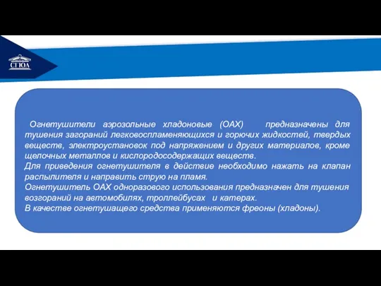 РЕМОНТ Огнетушители аэрозольные хладоновые (ОАХ) предназначены для тушения загораний легковоспламеняющихся