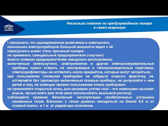 РЕМОНТ Несколько советов по предупреждению пожара в своей квартире: !