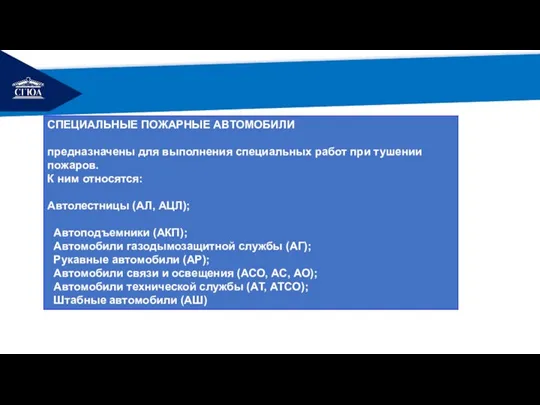 РЕМОНТ СПЕЦИАЛЬНЫЕ ПОЖАРНЫЕ АВТОМОБИЛИ предназначены для выполнения специальных работ при