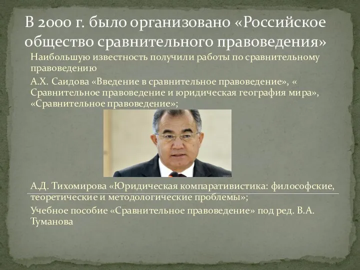 В 2000 г. было организовано «Российское общество сравнительного правоведения» Наибольшую