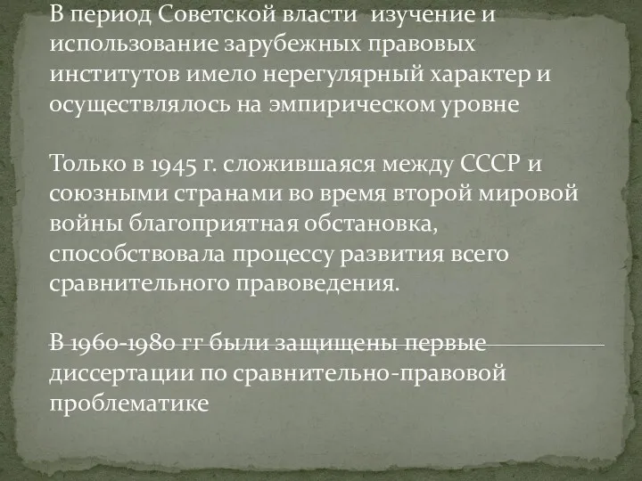 В период Советской власти изучение и использование зарубежных правовых институтов