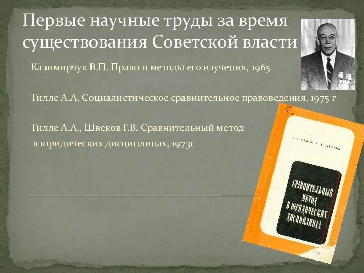 Первые научные труды за время существования Советской власти Казимирчук В.П. Право и методы