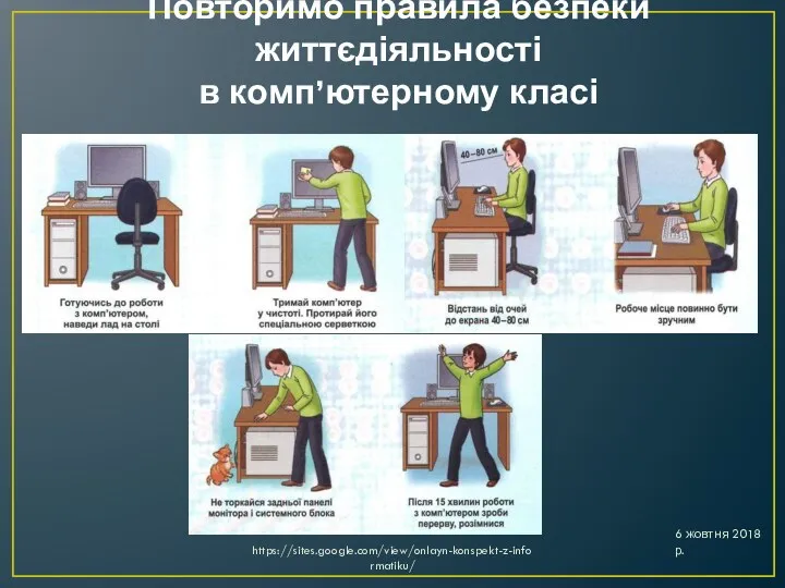 Повторимо правила безпеки життєдіяльності в комп’ютерному класі 6 жовтня 2018 р. https://sites.google.com/view/onlayn-konspekt-z-informatiku/