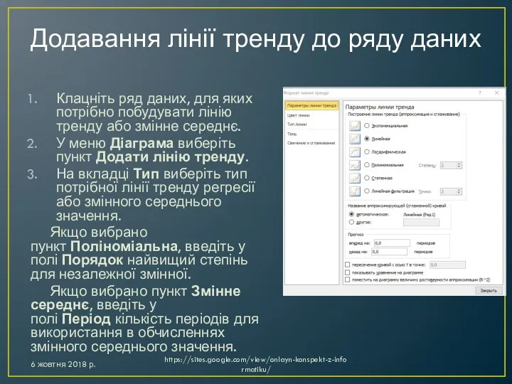 Додавання лінії тренду до ряду даних Клацніть ряд даних, для