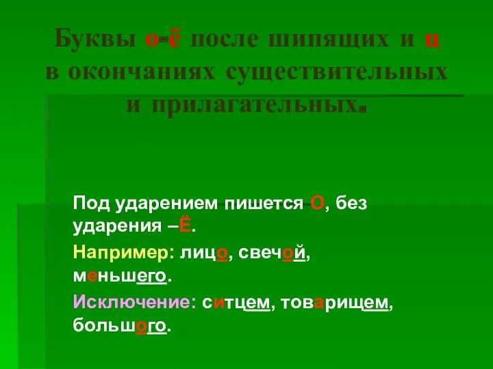 Буквы о-ё после шипящих и ц в окончаниях существительных и прилагательных. Под ударением