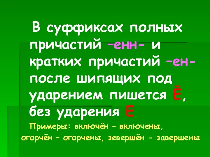 В суффиксах полных причастий –енн- и кратких причастий –ен- после шипящих под ударением