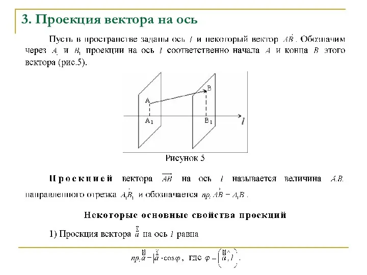 3. Проекция вектора на ось