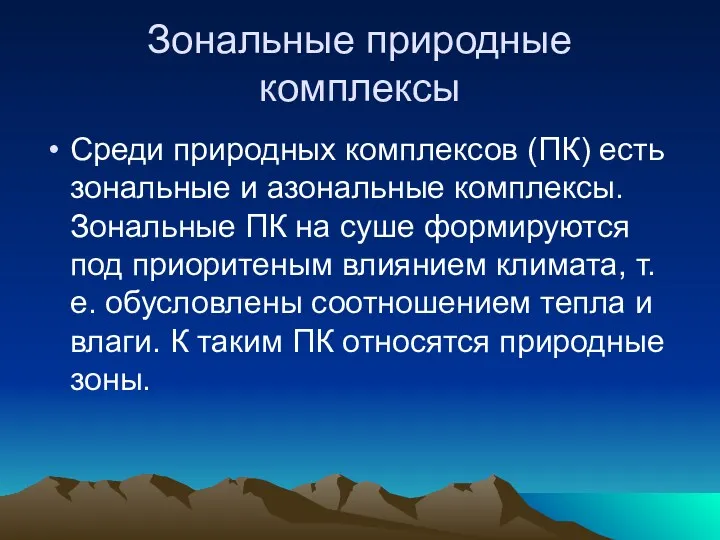 Зональные природные комплексы Среди природных комплексов (ПК) есть зональные и