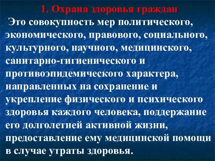 1. Охрана здоровья граждан Это совокупность мер политического, экономического, правового,