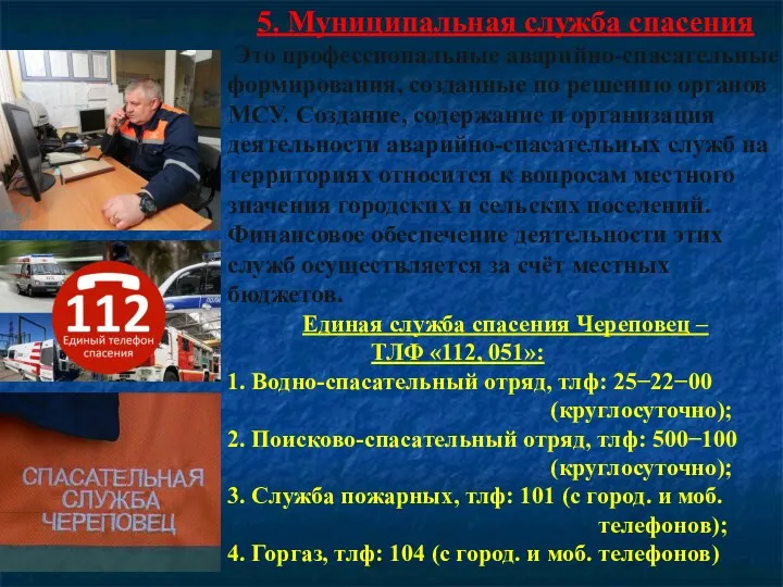 5. Муниципальная служба спасения Это профессиональные аварийно-спасательные формирования, созданные по