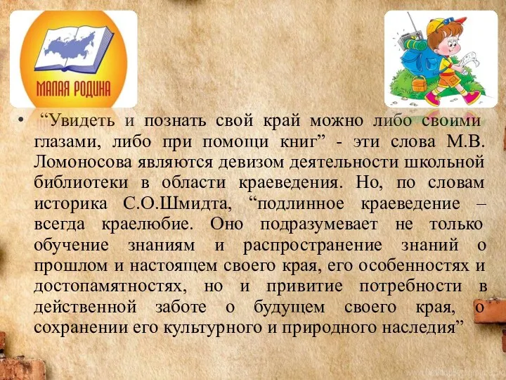 “Увидеть и познать свой край можно либо своими глазами, либо