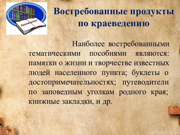 Востребованные продукты по краеведению Наиболее востребованными тематическими пособиями являются: памятки