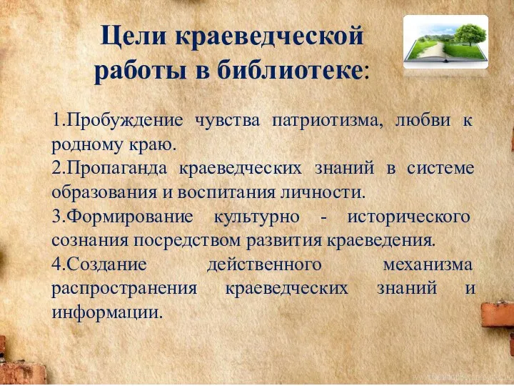 Цели краеведческой работы в библиотеке: 1.Пробуждение чувства патриотизма, любви к