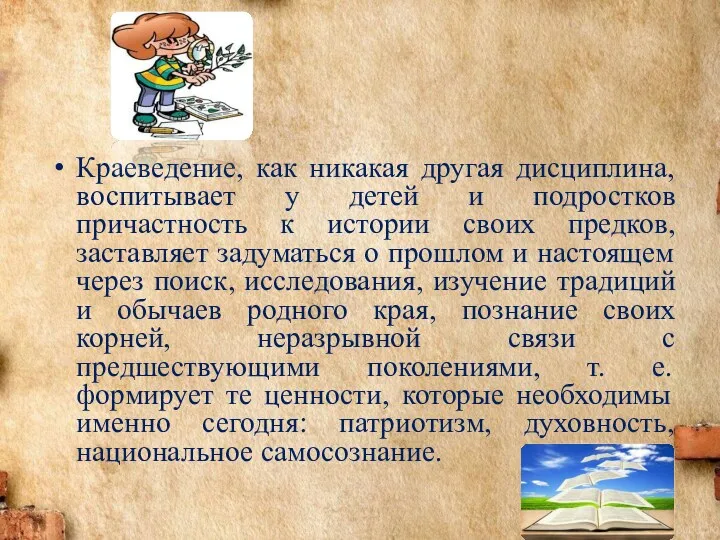 Краеведение, как никакая другая дисциплина, воспитывает у детей и подростков