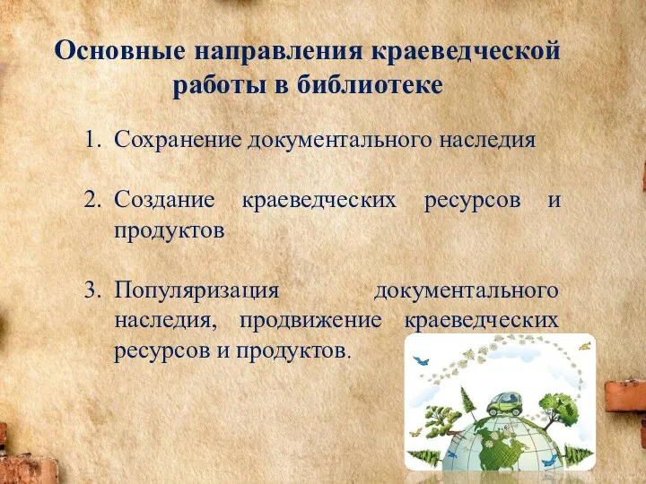 Основные направления краеведческой работы в библиотеке Сохранение документального наследия Создание