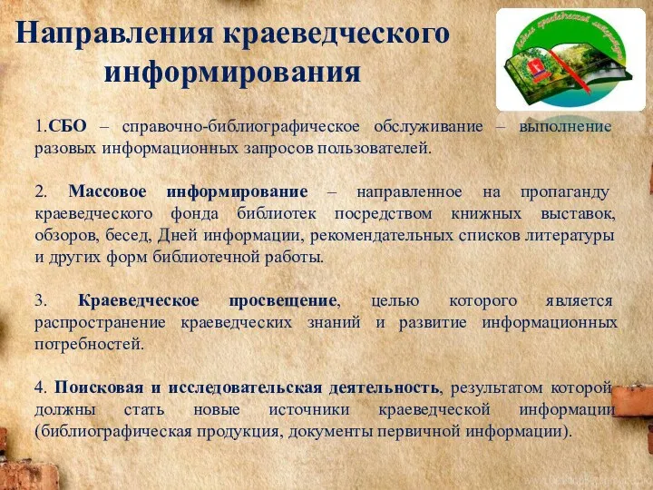 Направления краеведческого информирования 1.СБО – справочно-библиографическое обслуживание – выполнение разовых