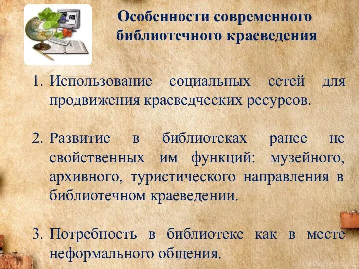 Особенности современного библиотечного краеведения Использование социальных сетей для продвижения краеведческих