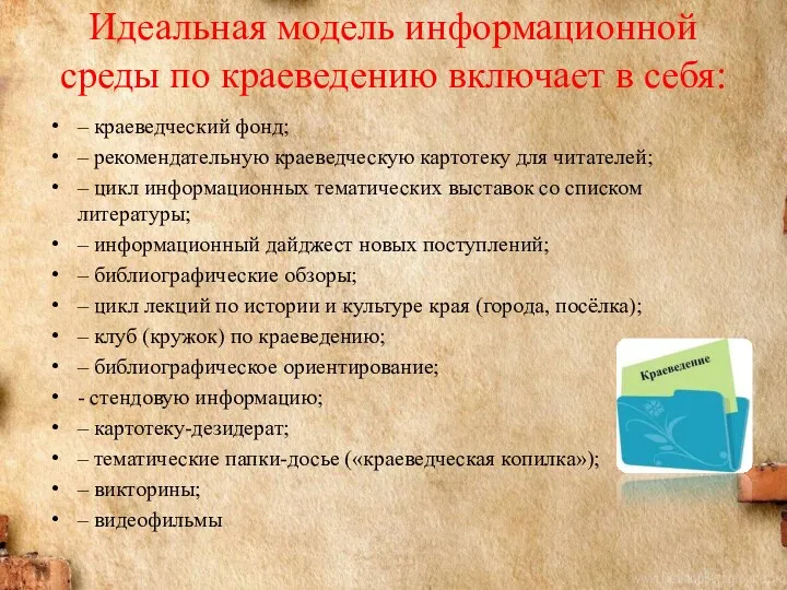 Идеальная модель информационной среды по краеведению включает в себя: –