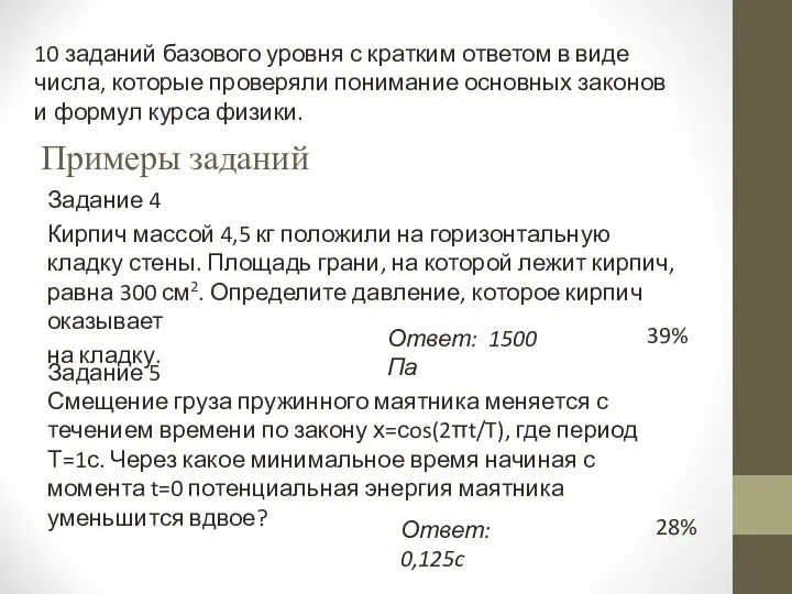 10 заданий базового уровня с кратким ответом в виде числа,