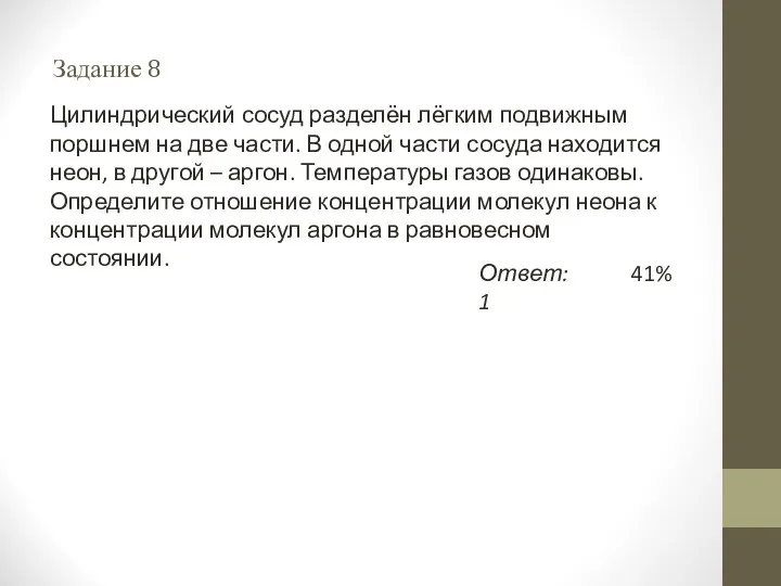 Задание 8 Цилиндрический сосуд разделён лёгким подвижным поршнем на две