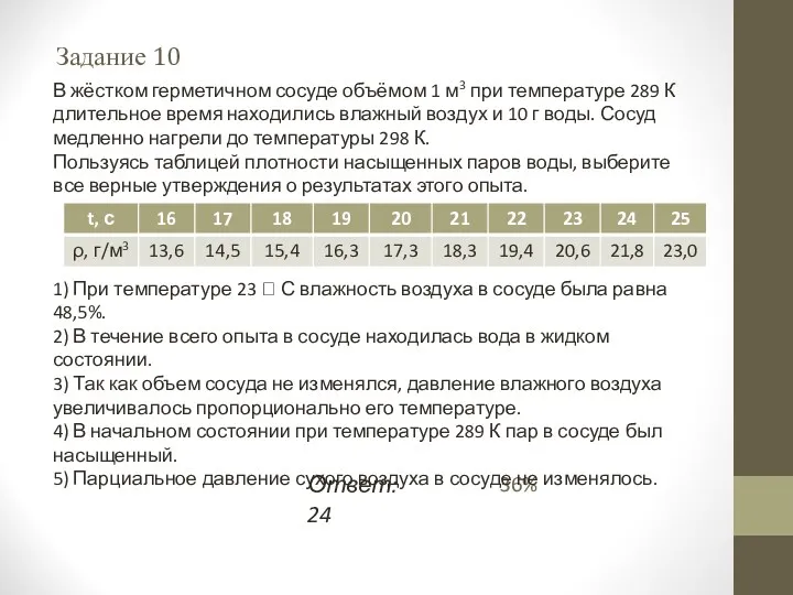 Задание 10 36% В жёстком герметичном сосуде объёмом 1 м3