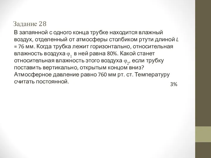 Задание 28 В запаянной с одного конца трубке находится влажный