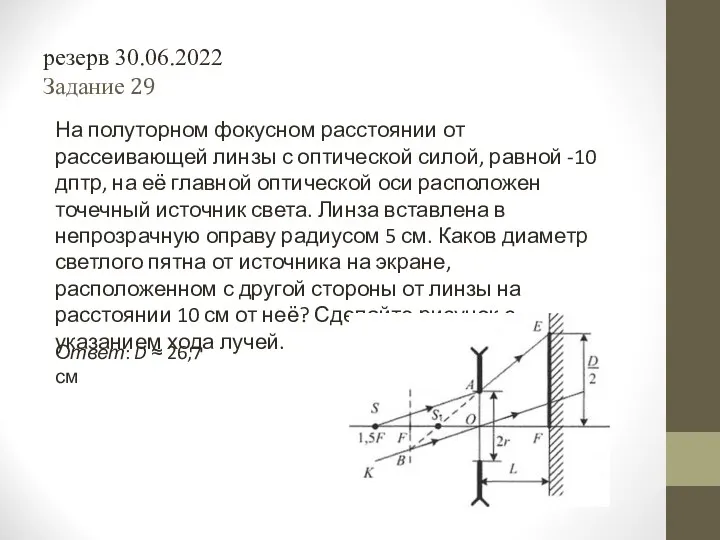 На полуторном фокусном расстоянии от рассеивающей линзы с оптической силой,