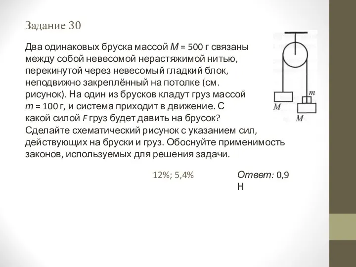 Задание 30 Ответ: 0,9Н 12%; 5,4% Два одинаковых бруска массой