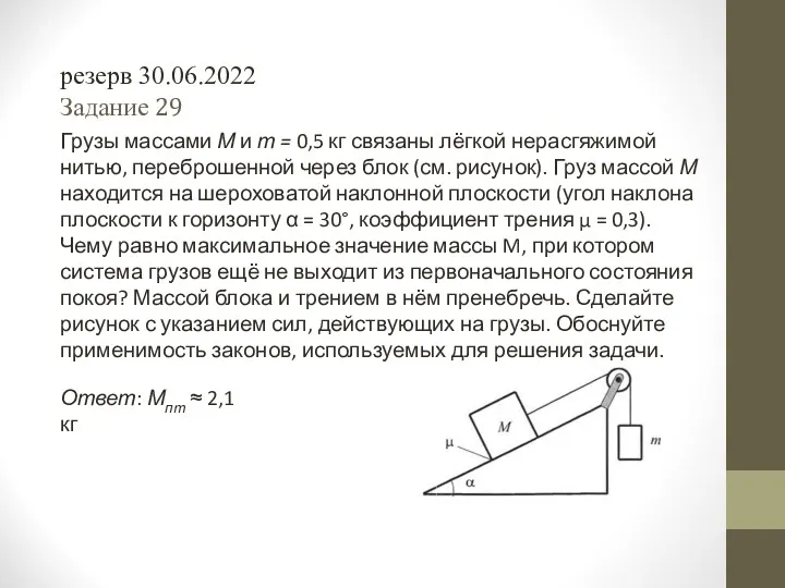 резерв 30.06.2022 Задание 29 Грузы массами М и т =