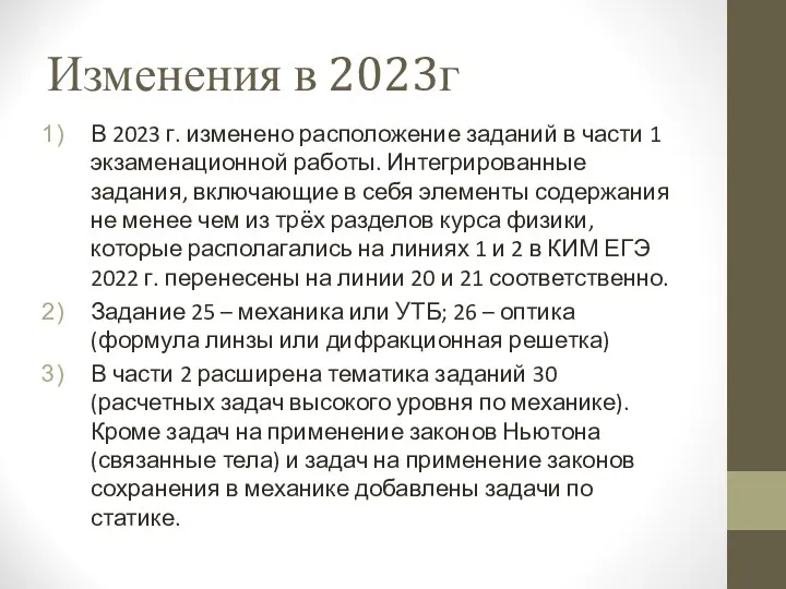 Изменения в 2023г В 2023 г. изменено расположение заданий в