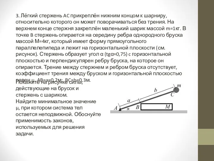 3. Лёгкий стержень AC прикреплён нижним концом к шарниру, относительно