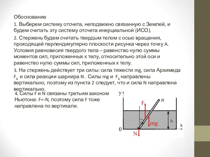 Обоснование 1. Выберем систему отсчета, неподвижно связанную с Землей, и