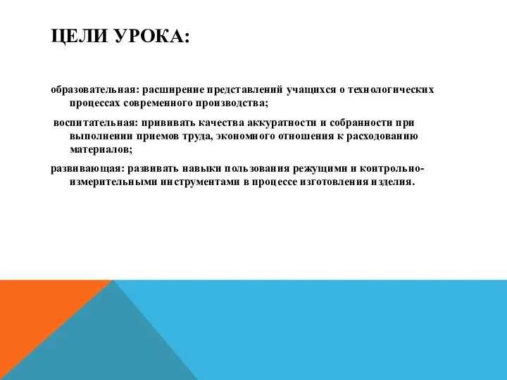 ЦЕЛИ УРОКА: образовательная: расширение представлений учащихся о технологических процессах современного