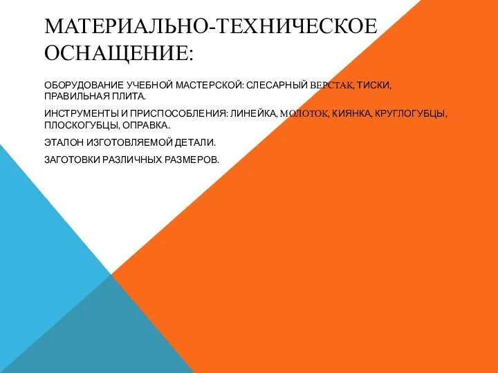 МАТЕРИАЛЬНО-ТЕХНИЧЕСКОЕ ОСНАЩЕНИЕ: ОБОРУДОВАНИЕ УЧЕБНОЙ МАСТЕРСКОЙ: СЛЕСАРНЫЙ ВЕРСТАК, ТИСКИ, ПРАВИЛЬНАЯ ПЛИТА.