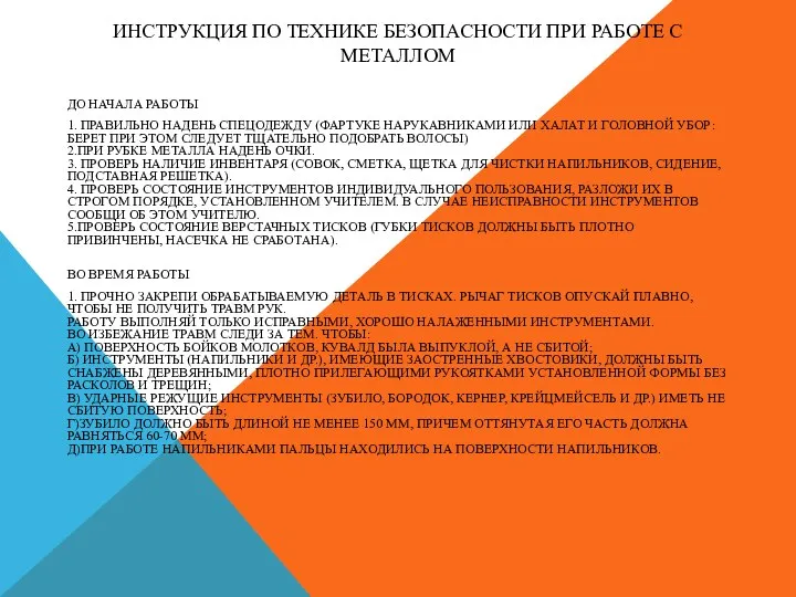 ИНСТРУКЦИЯ ПО ТЕХНИКЕ БЕЗОПАСНОСТИ ПРИ РАБОТЕ С МЕТАЛЛОМ ДО НАЧАЛА