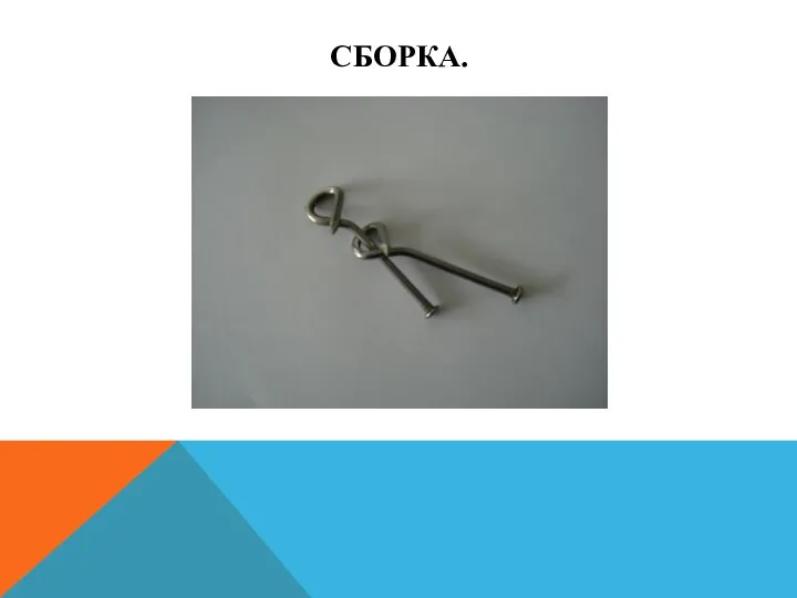 СБОРКА.