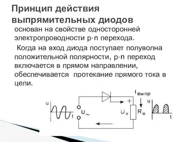 Принцип действия выпрямительных диодов основан на свойстве односторонней электропроводности р-n