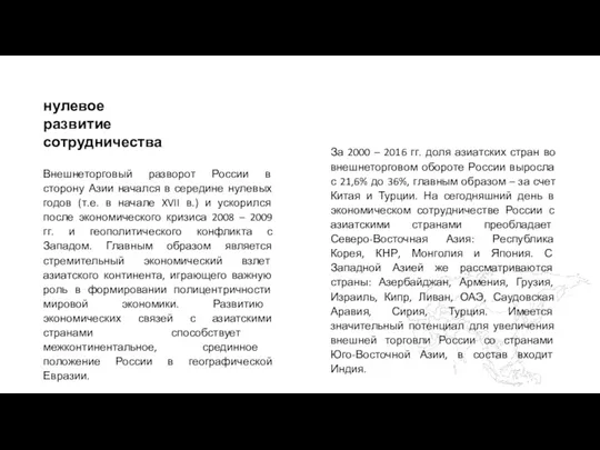 Внешнеторговый разворот России в сторону Азии начался в середине нулевых