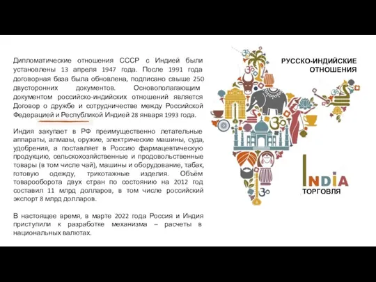 РУССКО-ИНДИЙСКИЕ ОТНОШЕНИЯ ТОРГОВЛЯ Дипломатические отношения СССР с Индией были установлены