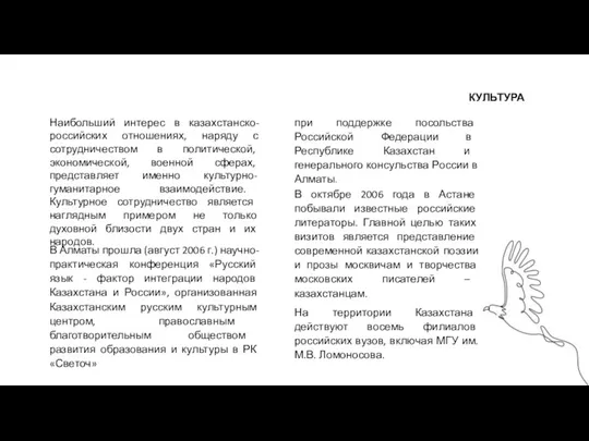 КУЛЬТУРА Наибольший интерес в казахстанско-российских отношениях, наряду с сотрудничеством в