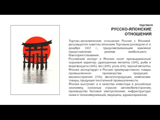 РУССКО-ЯПОНСКИЕ ОТНОШЕНИЯ торговля Торгово-экономические отношения России с Японией регулируются советско-японским