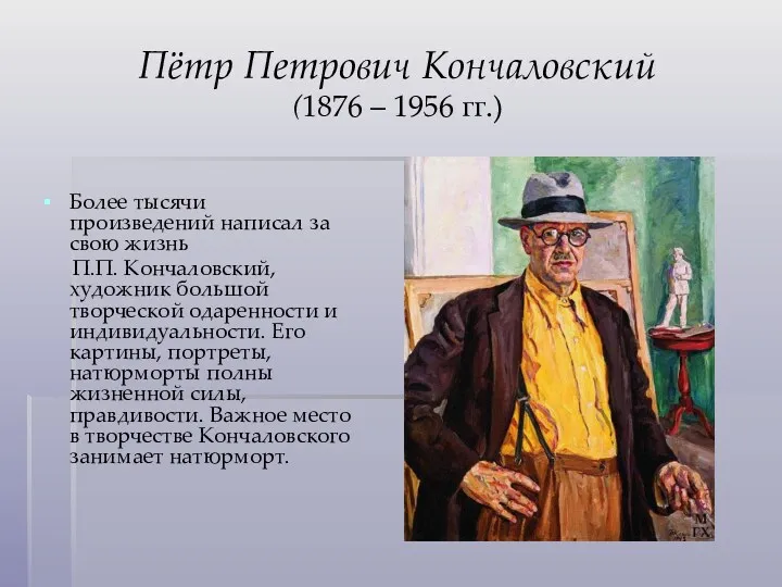 Пётр Петрович Кончаловский (1876 – 1956 гг.) Более тысячи произведений