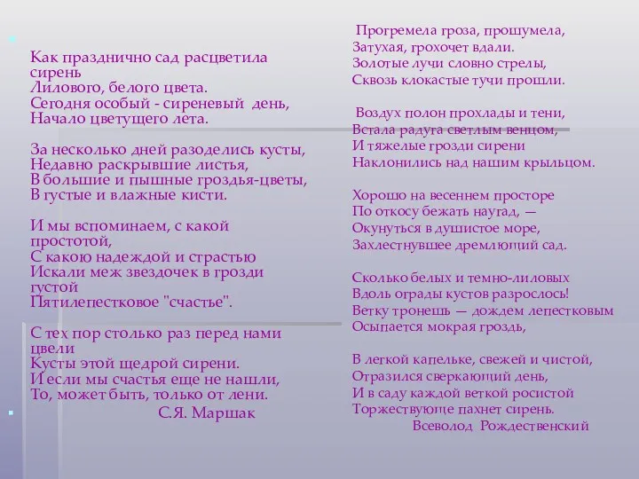 Как празднично сад расцветила сирень Лилового, белого цвета. Сегодня особый