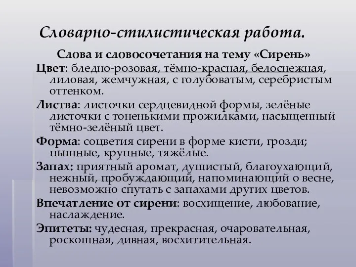 Словарно-стилистическая работа. Слова и словосочетания на тему «Сирень» Цвет: бледно-розовая,