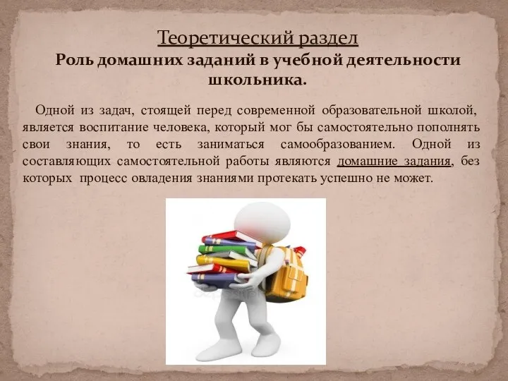 Теоретический раздел Роль домашних заданий в учебной деятельности школьника. Одной