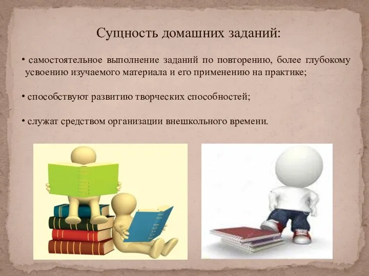 Сущность домашних заданий: самостоятельное выполнение заданий по повторению, более глубокому