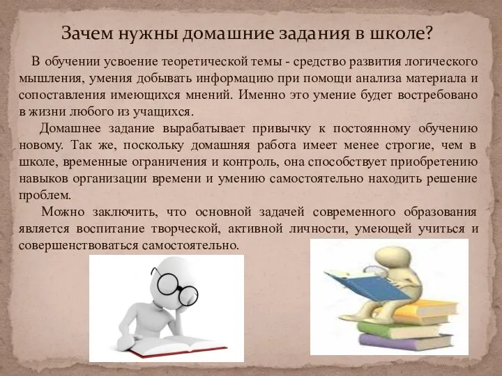 Зачем нужны домашние задания в школе? В обучении усвоение теоретической темы - средство