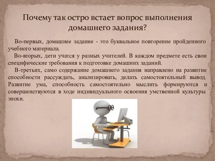 Почему так остро встает вопрос выполнения домашнего задания? Во-первых, домашнее задание - это